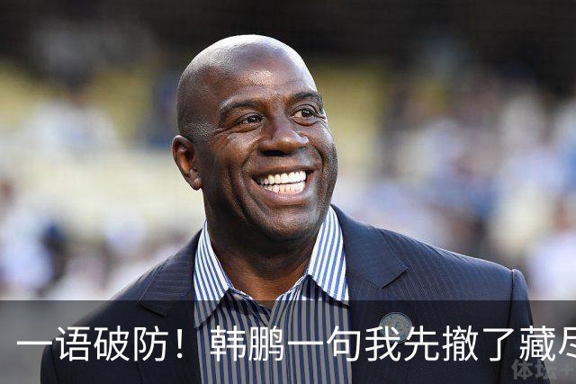 一语破防！韩鹏一句我先撤了藏尽委屈，名宿逃离，到底谁该反思？