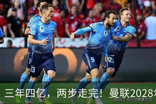三年四亿，两步走完！曼联2028年夺冠计划，就差最后一块拼图