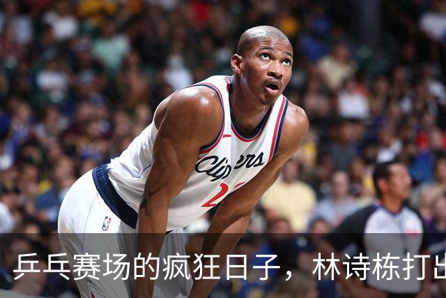 乒乓赛场的疯狂日子，林诗栋打出爆笑与惊喜的双响炮！