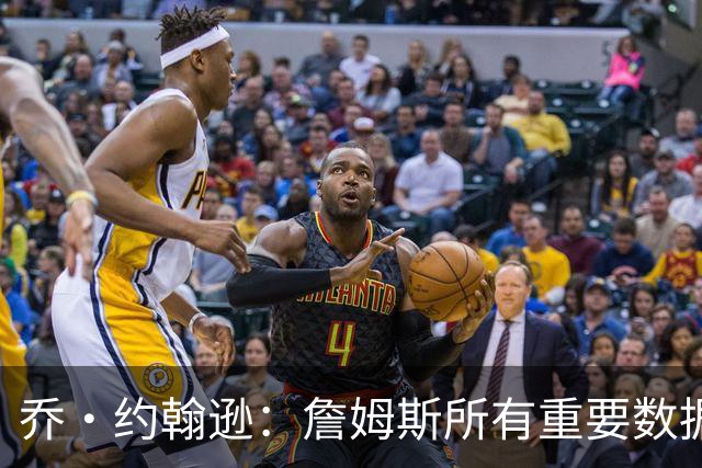 乔·约翰逊：詹姆斯所有重要数据都是历史第一！追梦：詹姆斯球商非常高，他总能够识破对手战术！