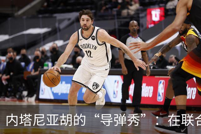 内塔尼亚胡的“导弹秀”：在联合国上演的戏剧大翻转