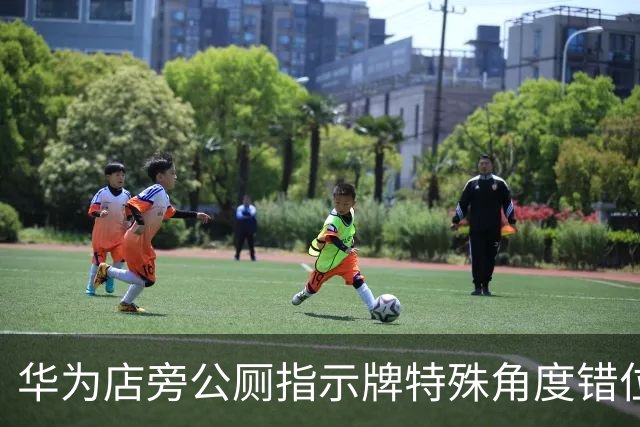 华为店旁公厕指示牌特殊角度错位图引发打卡爆火后被拆除！网友：这些网友真会找角度