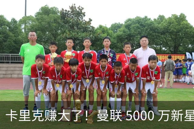 卡里克赚大了！曼联 5000 万新星封神！带队碾压西甲豪门