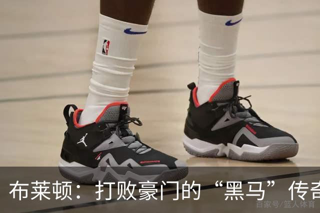 布莱顿：打败豪门的“黑马”传奇