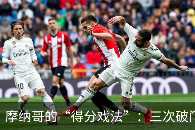 摩纳哥的“得分戏法”：三次破门只值一球