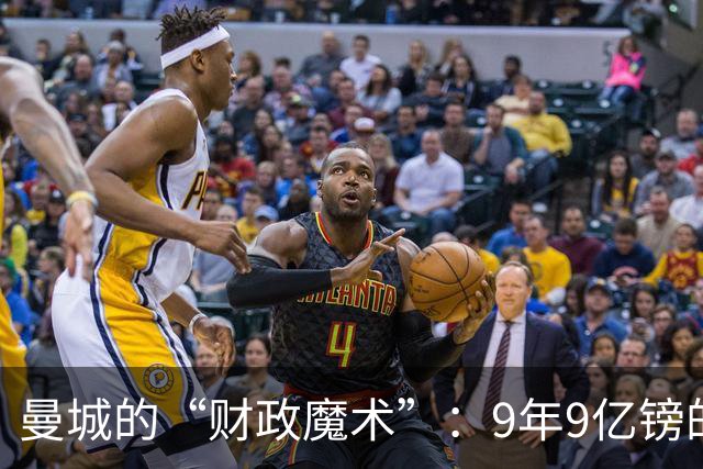 曼城的“财政魔术”：9年9亿镑的隐秘游戏