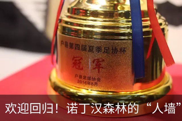 欢迎回归！诺丁汉森林的“人墙”给萨沃纳送上最热烈的掌声