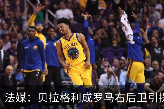 法媒：贝拉格利成罗马右后卫引援首选 解约金1500万欧元，国米也加入争夺战