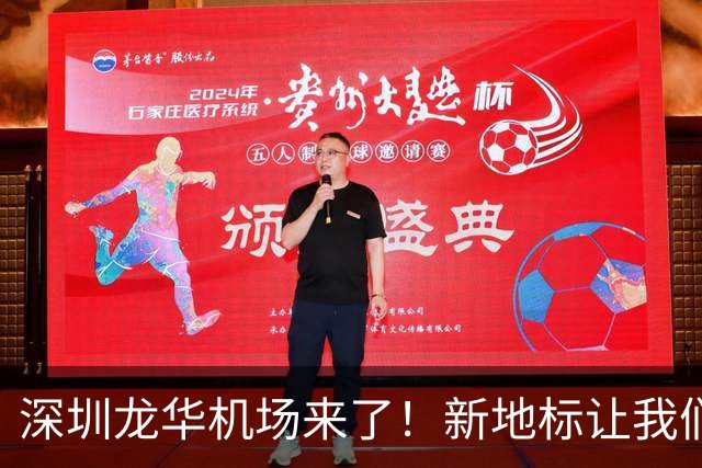 深圳龙华机场来了！新地标让我们翱翔更高
