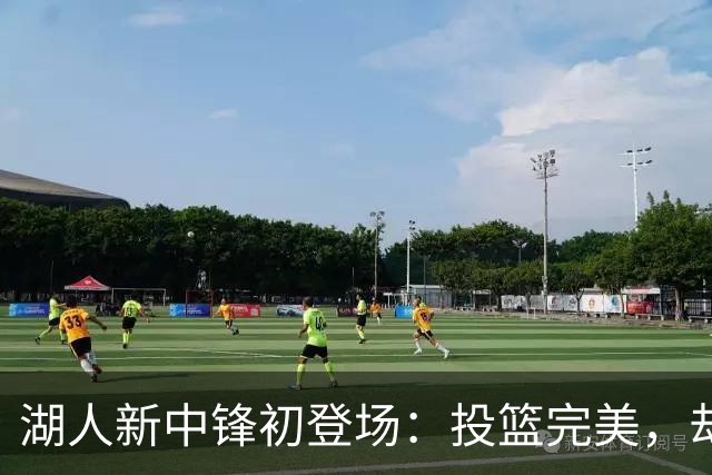 湖人新中锋初登场：投篮完美，却仍需补强替补