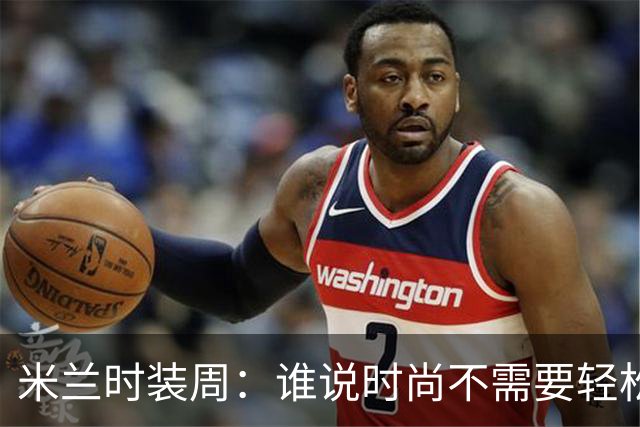 米兰时装周：谁说时尚不需要轻松一点？