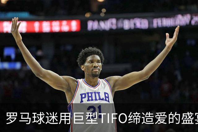 罗马球迷用巨型TIFO缔造爱的盛宴，向穆帅献上不灭的荣耀