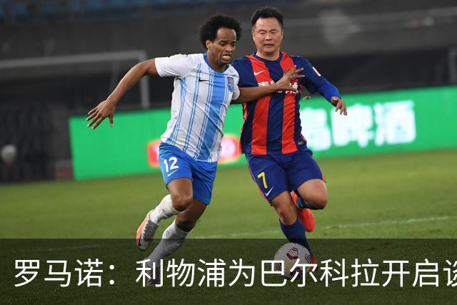 罗马诺：利物浦为巴尔科拉开启谈判，报价超1亿欧；巴黎要价更高
