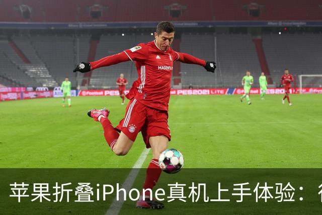 苹果折叠iPhone真机上手体验：很容易让人上头