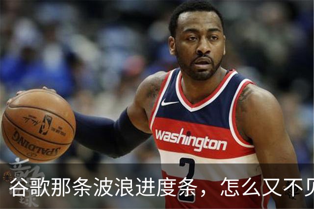 谷歌那条波浪进度条，怎么又不见了？