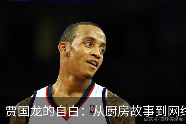 贾国龙的自白：从厨房故事到网络纷争