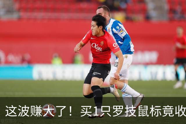 这波赚大了！买1只罗技鼠标竟收到4只 终身都够用了