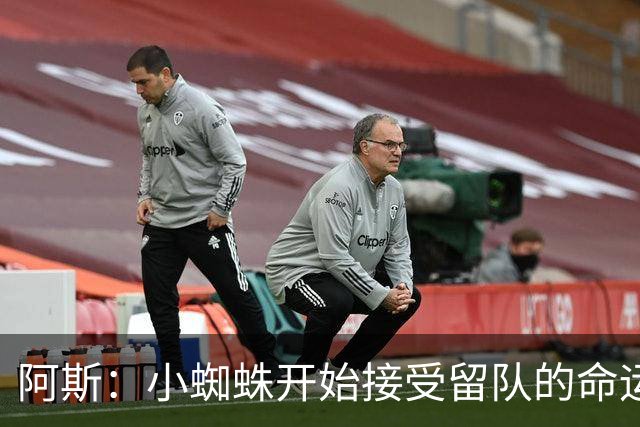 阿斯：小蜘蛛开始接受留队的命运，马竞想帮助他重新融入球队