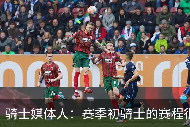 骑士媒体人：赛季初骑士的赛程很不容易，一上来他们就要经历痛苦