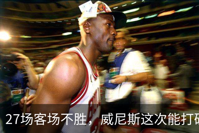 27场客场不胜，威尼斯这次能打破意甲魔咒吗？